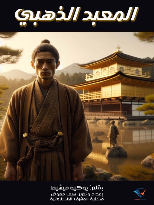 Title details for المعبد الذهبي by يوكيو ميشيما - Available